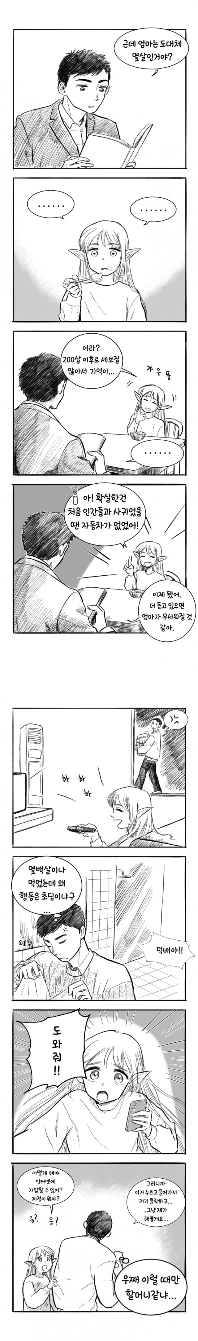 ㄱㅊ)2회차 ㅅㅌ.합법 ㄹㄹ 엘프 마망 만화 - 이미지 6