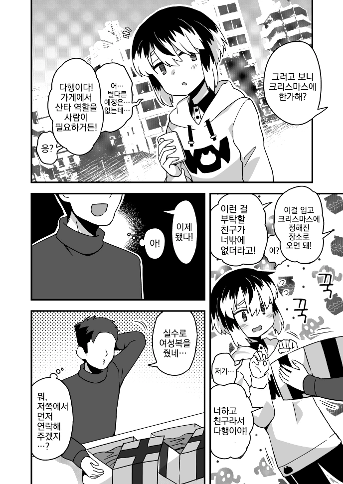 여장, 번역) 크리스마스에 시간 있어?,manga