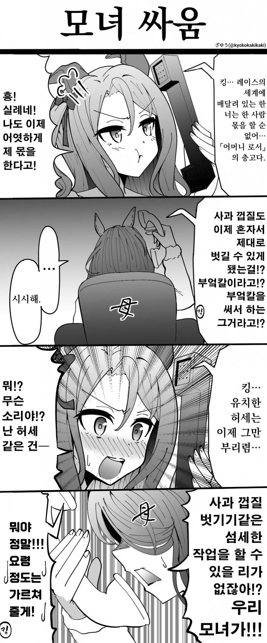 말딸) 킹과 킹마마가 말싸움하는 만화