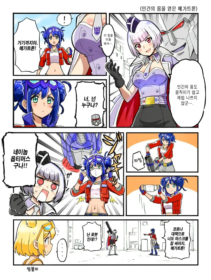 마스크를 잘 써라, 메가트론!.manhwa - 이미지 2
