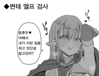 변태엘프를 조심하는 만화 - 이미지 2