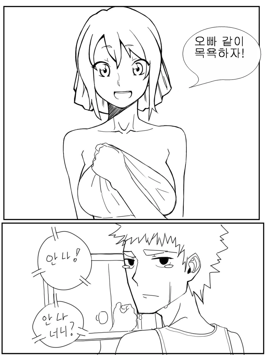여동생 목욕하는 만화