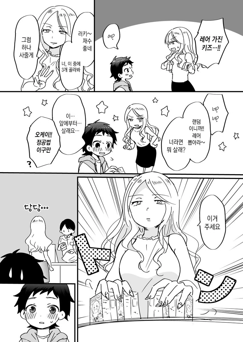 운이 좋은 꼬마와 갸루 누나 가 동료되는.manhwa - 이미지 6