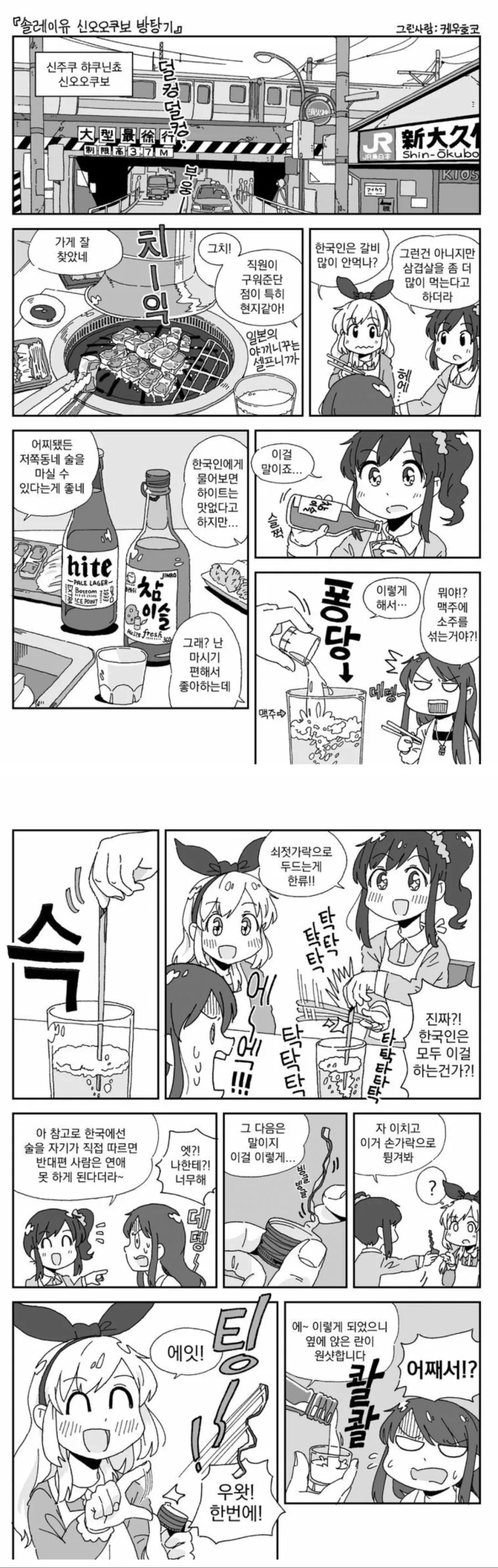 한국 술자리 문화 따라해보는 만화.manwha