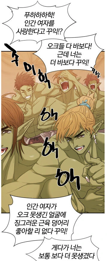 못생겼다고하는 오크가 사랑하는 인간여자를 포기하는 만화.manhwa - 이미지 3