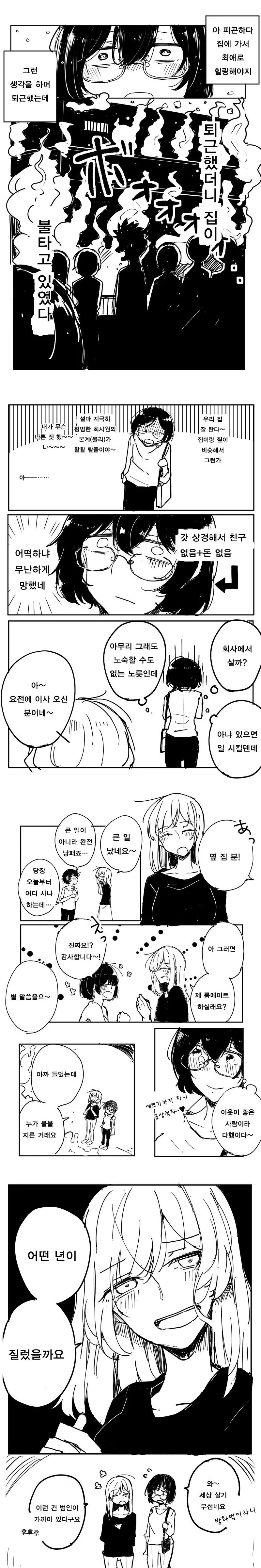 백합?)집에 불나는 만화.manwha