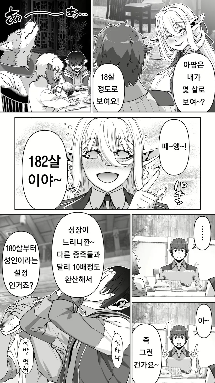 살찌고 냄새나는 182살 엘프 만화 - 이미지 7