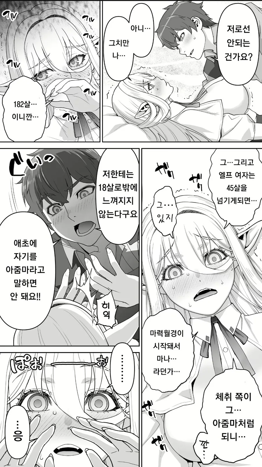 살찌고 냄새나는 182살 엘프 만화 - 이미지 18