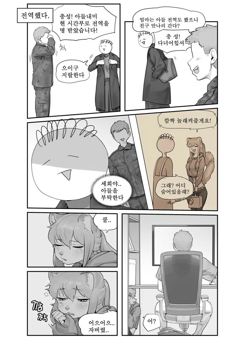 족제비 수인 여사친 만화