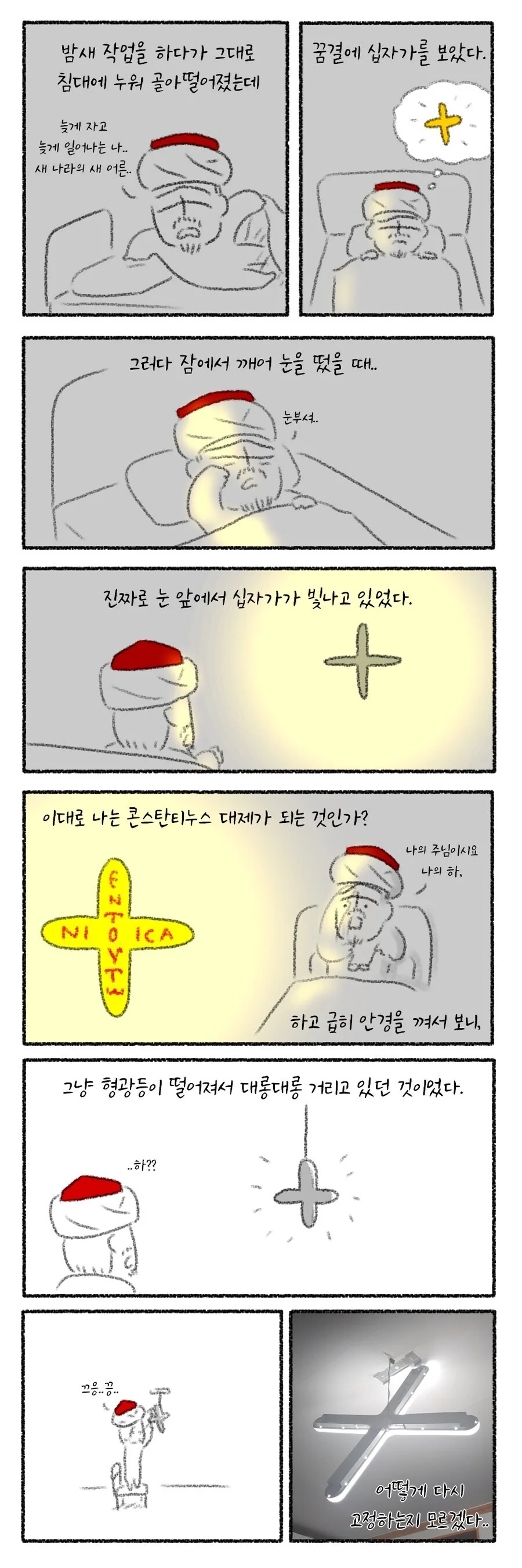 꿈결에 십자가 본 만화
