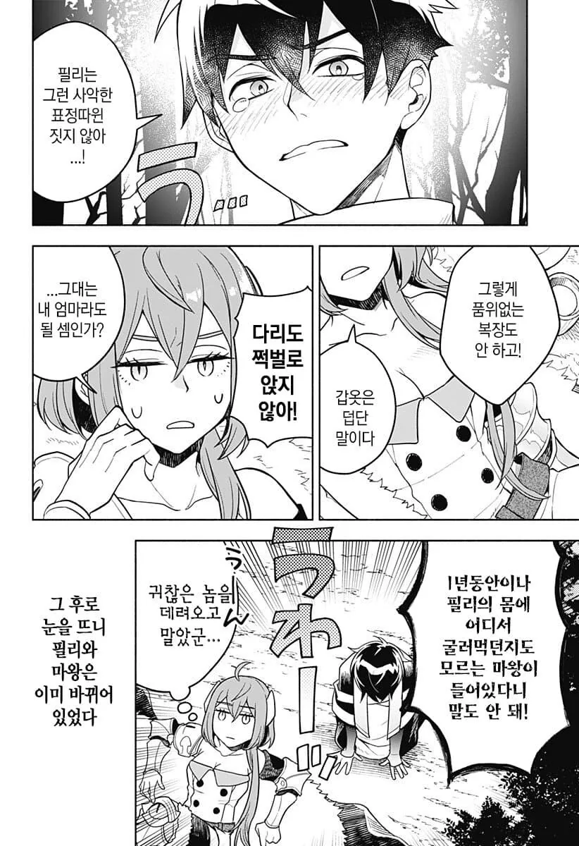 마왕이 용사와 몸을 1년동안 바꾸는 만화 - 이미지 18