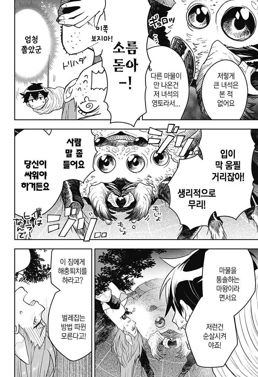 마왕이 용사와 몸을 1년동안 바꾸는 만화 - 이미지 27