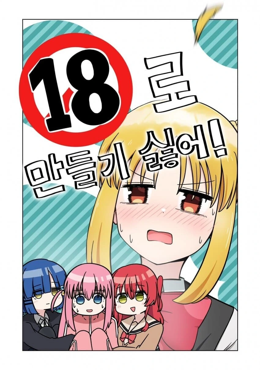 봇치더락] 처녀가 있는 밴드는 촌스럽다는 의문을 제기하는.manhwa - 이미지 8
