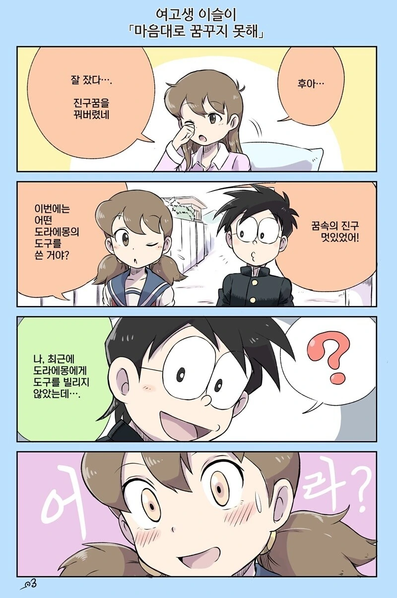 도라에몽) 여고생 이슬이 모음.manga