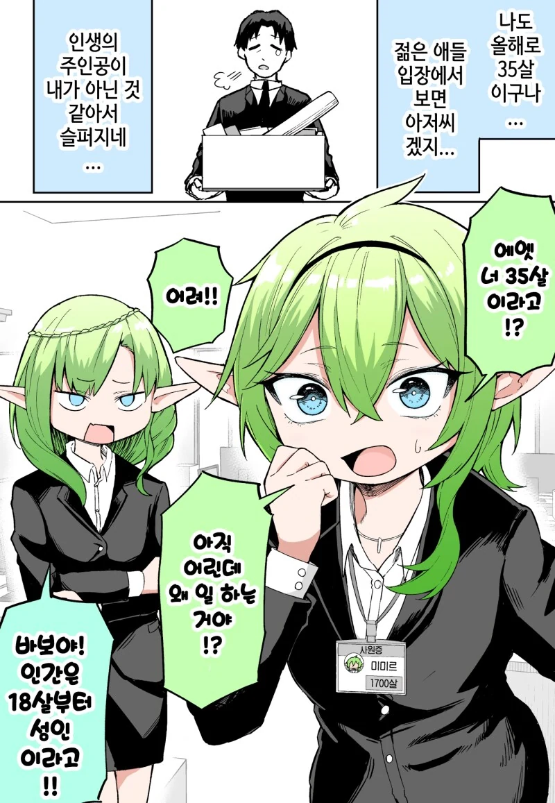 에엣 신입군 35살! 완전 애기잖아 만화