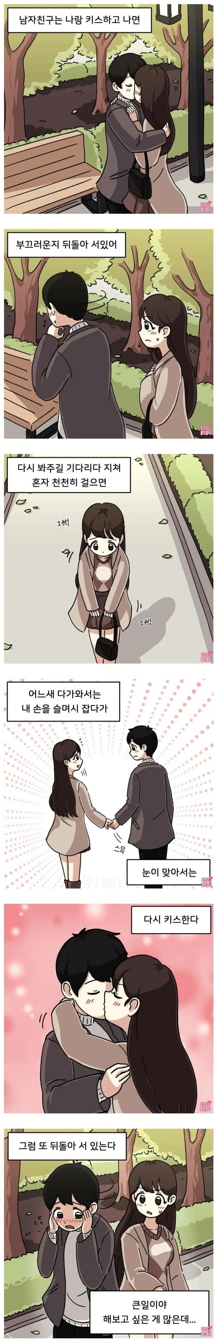 남자친구가 키스하고 나면 뒤돌아보는.manhwa
