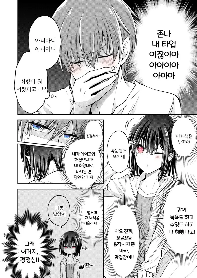 소꿉친구 화장 해주는 만화.manhwa - 이미지 7