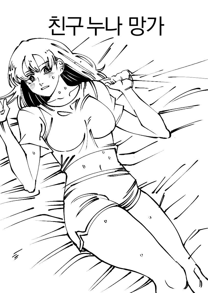 [ㅇㅎ] 샤워하던 친구 누나 만화