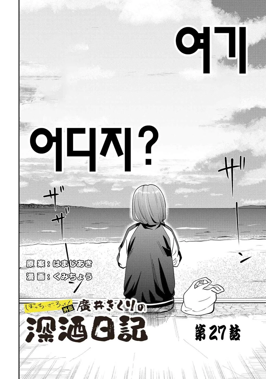 봇치) 알코올 중독자 히로이 키쿠리의 일상생활.manhwa - 이미지 2