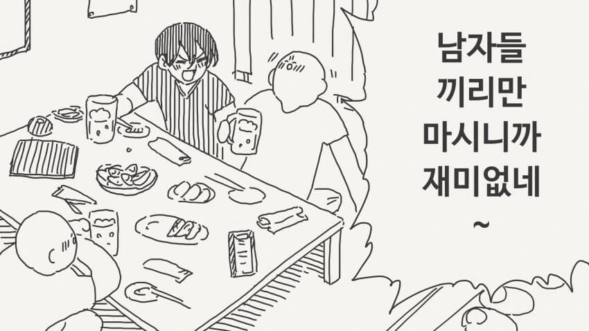 술자리에 여자 부르는 만화