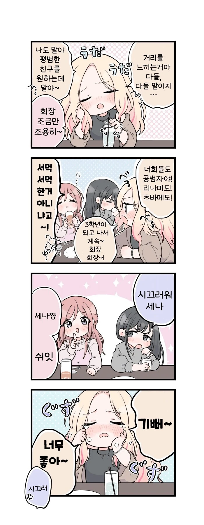 [@] 평범한 친구를 원하는 세나