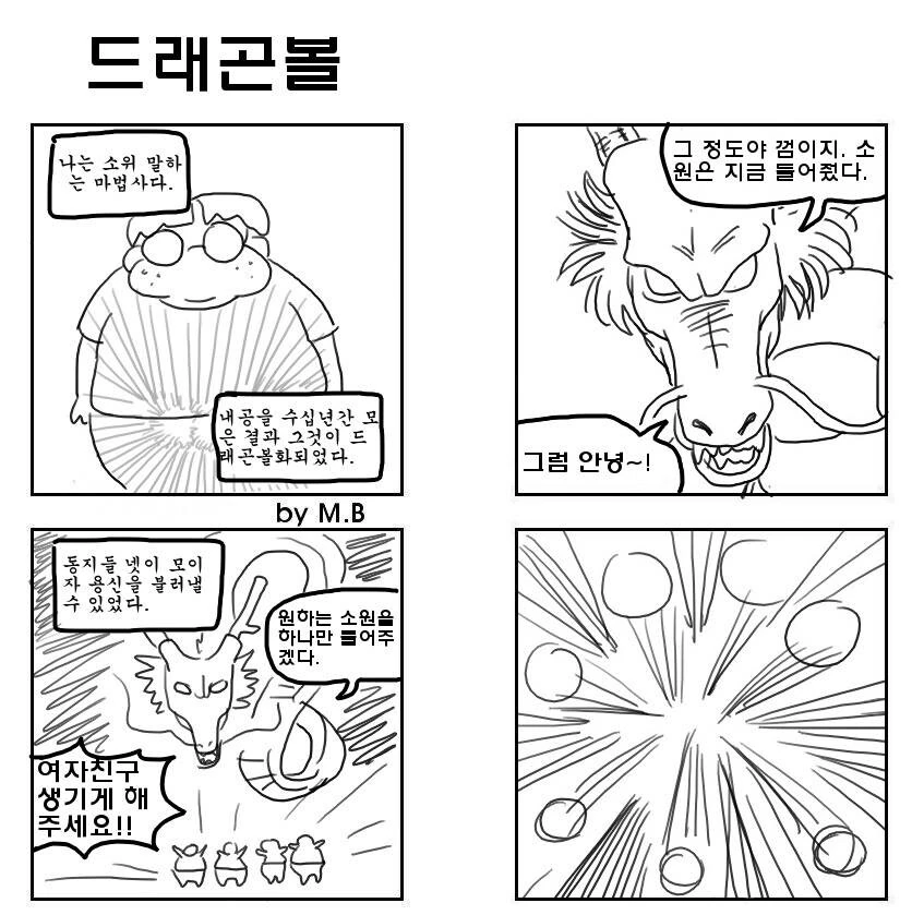 드래곤볼 모아서 소원비는 만화