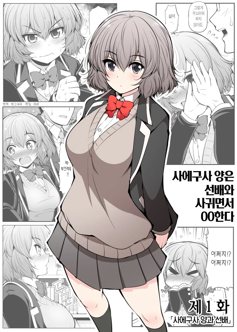 선배와 사귀면서 ○○하는 사에구사양.manhwa