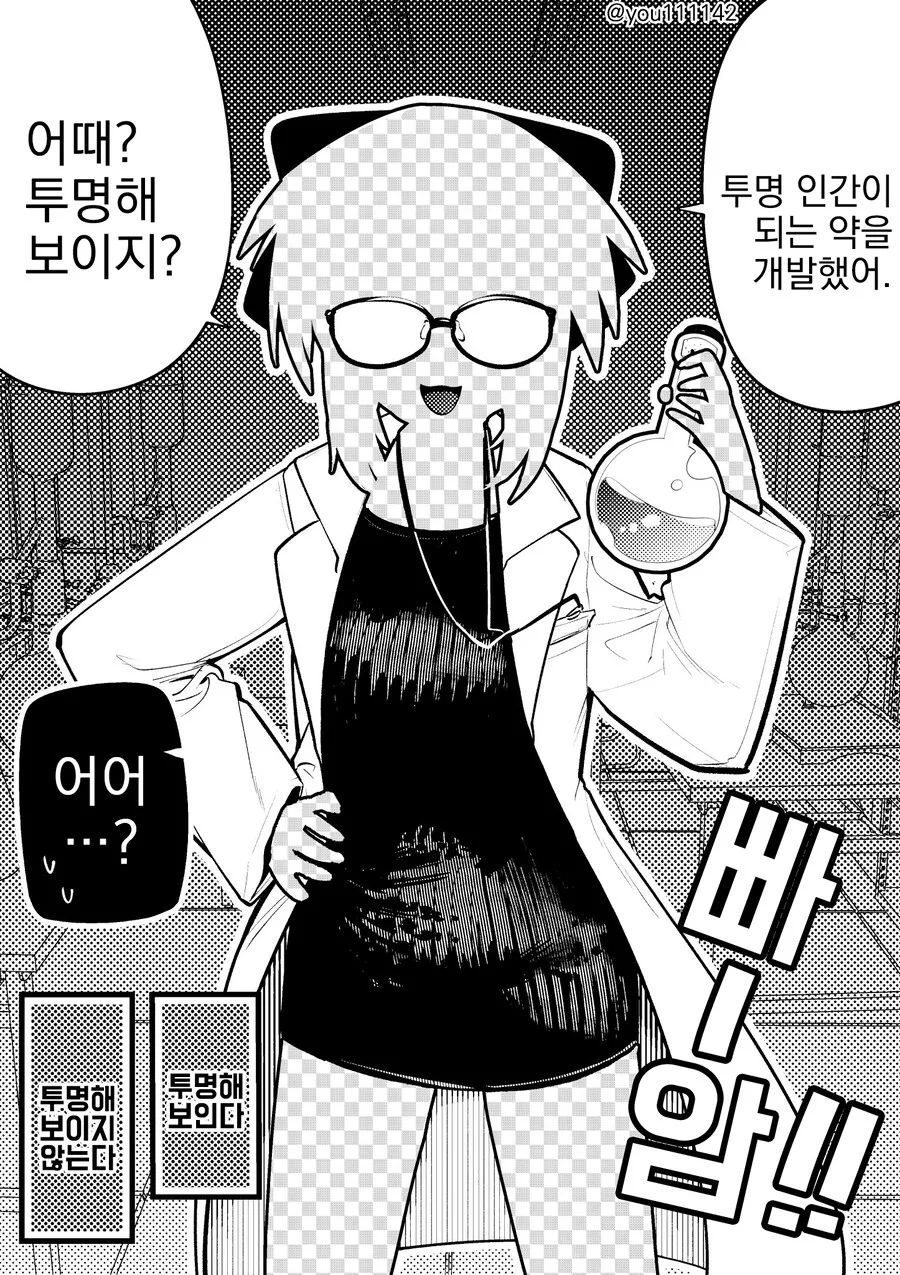 투명 인간이 되는 약을 개발했어...manwha