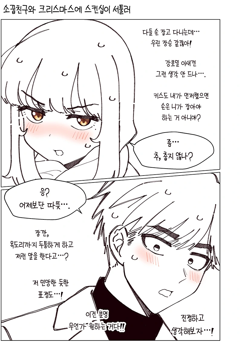 소꿉친구와 크리스마스에 스킨십이 서툴러.Manhwa