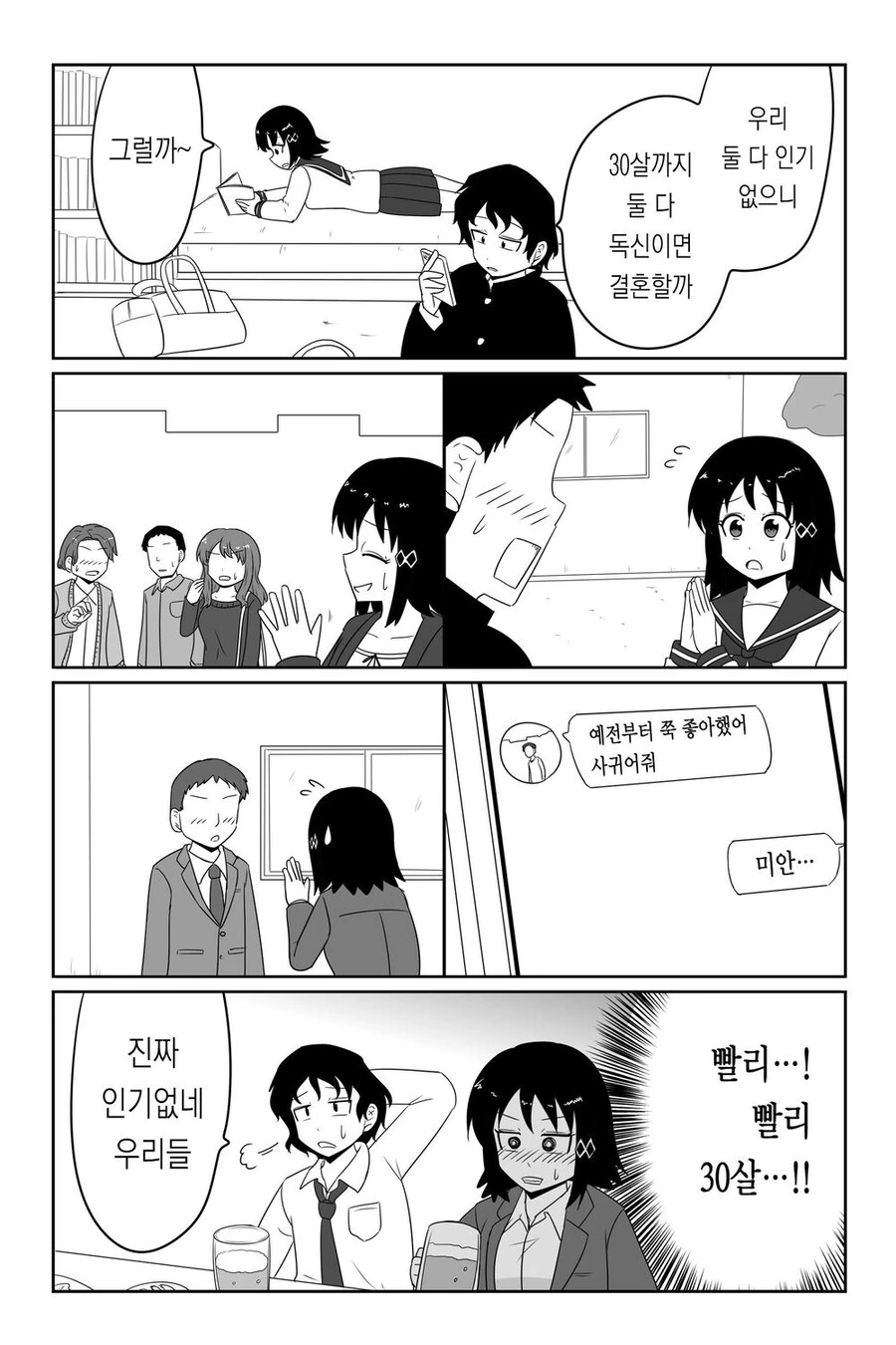 30살까지 독신이면 결혼하자는 만화