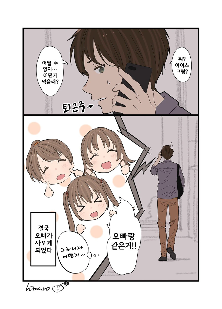 띠동갑 여동생 세명이 있는 만화 - 이미지 6