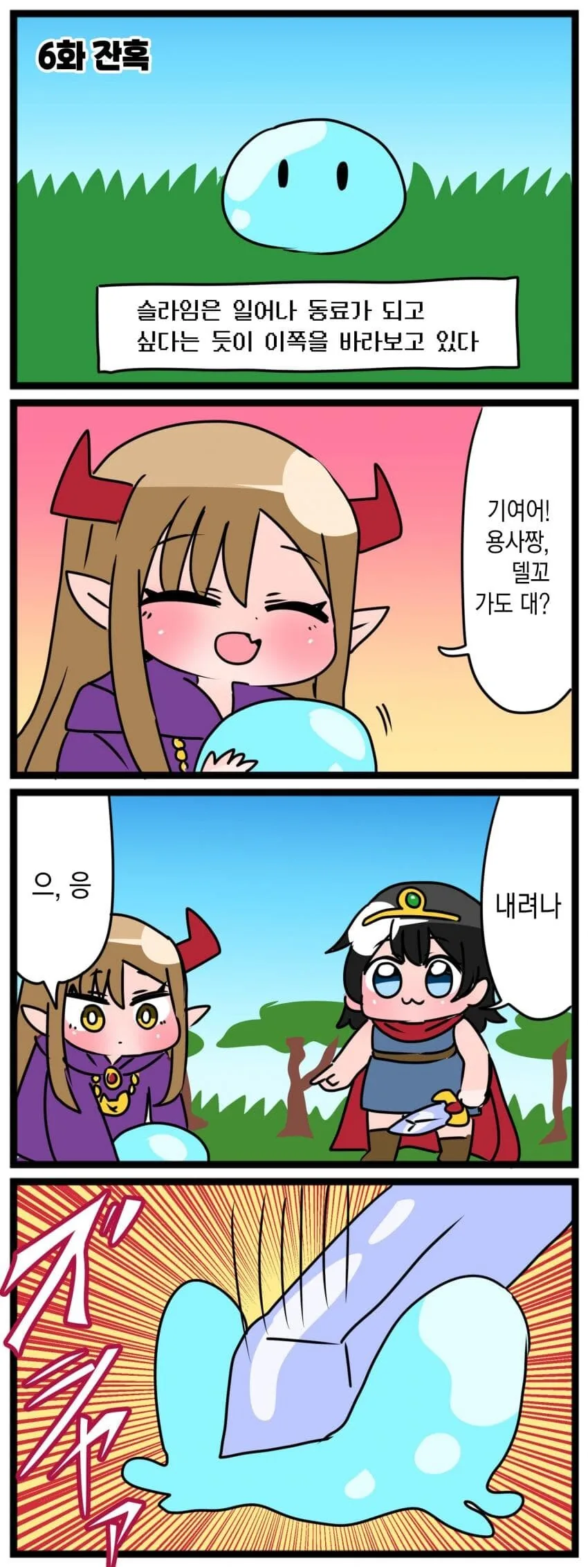 ㄹㄹ용사와 ㅍㄷ마왕manga 6화