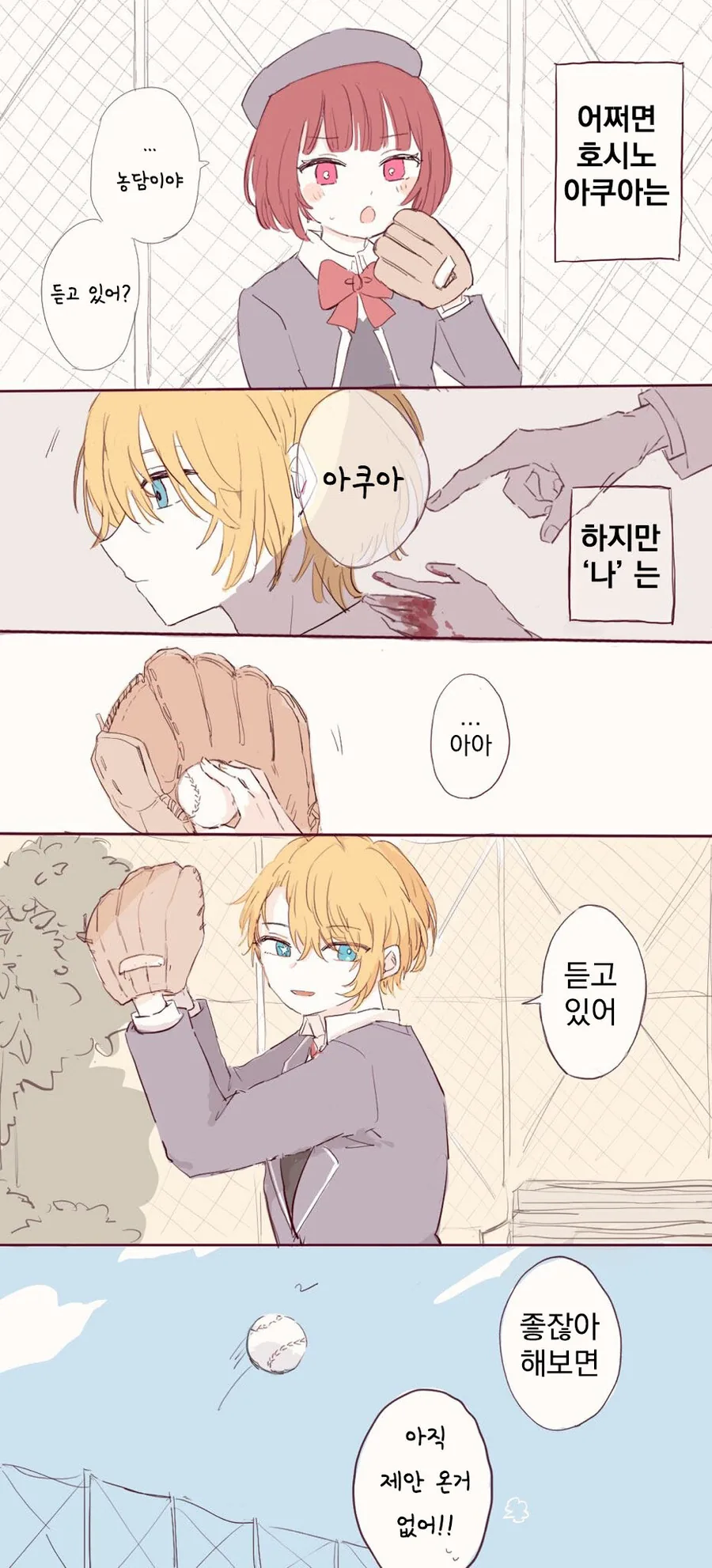 최애의아이) 캐치볼하는 아쿠아, 카나 - 이미지 3