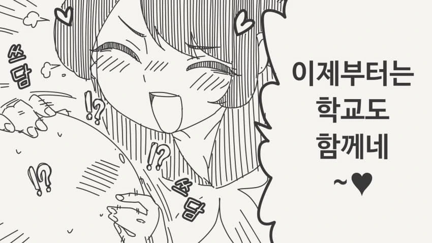 함께 학교에 다니는 만화 - 이미지 4