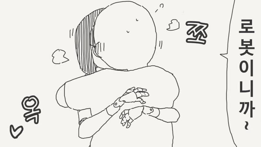 로봇 ㅅㄱ 만지기 만화 - 이미지 3