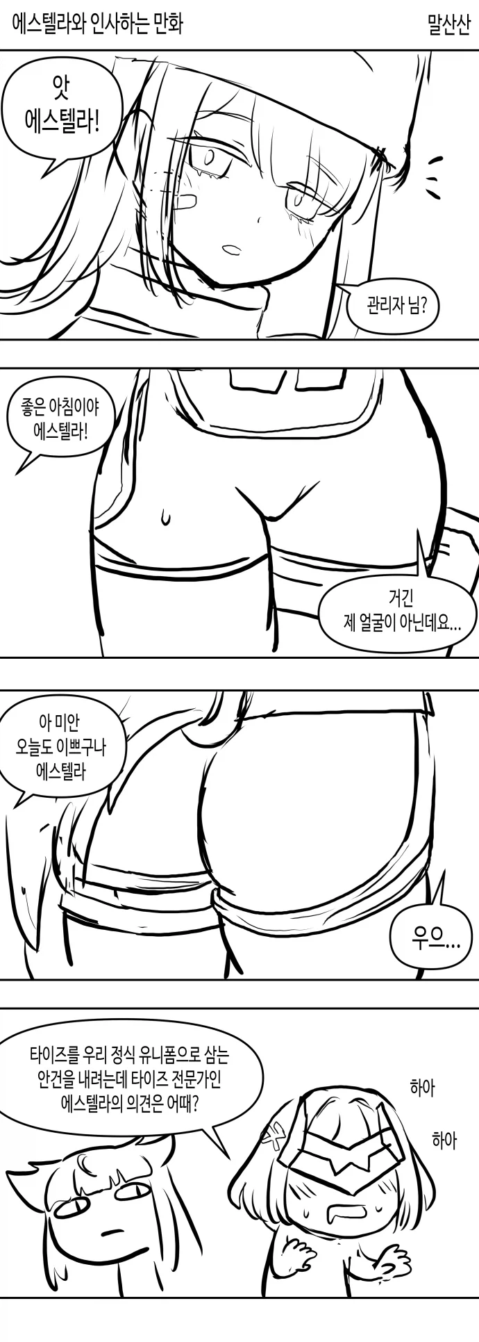 엔드필드)에스텔라와 인사하는 만화