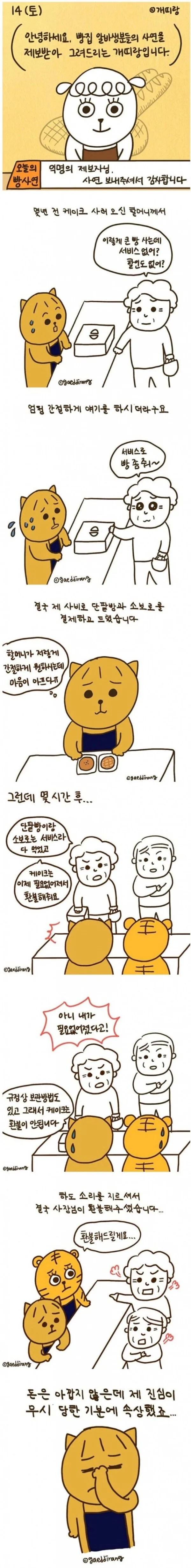 어느 빵집 알바가 겪은 개진상 손님 Manhwa