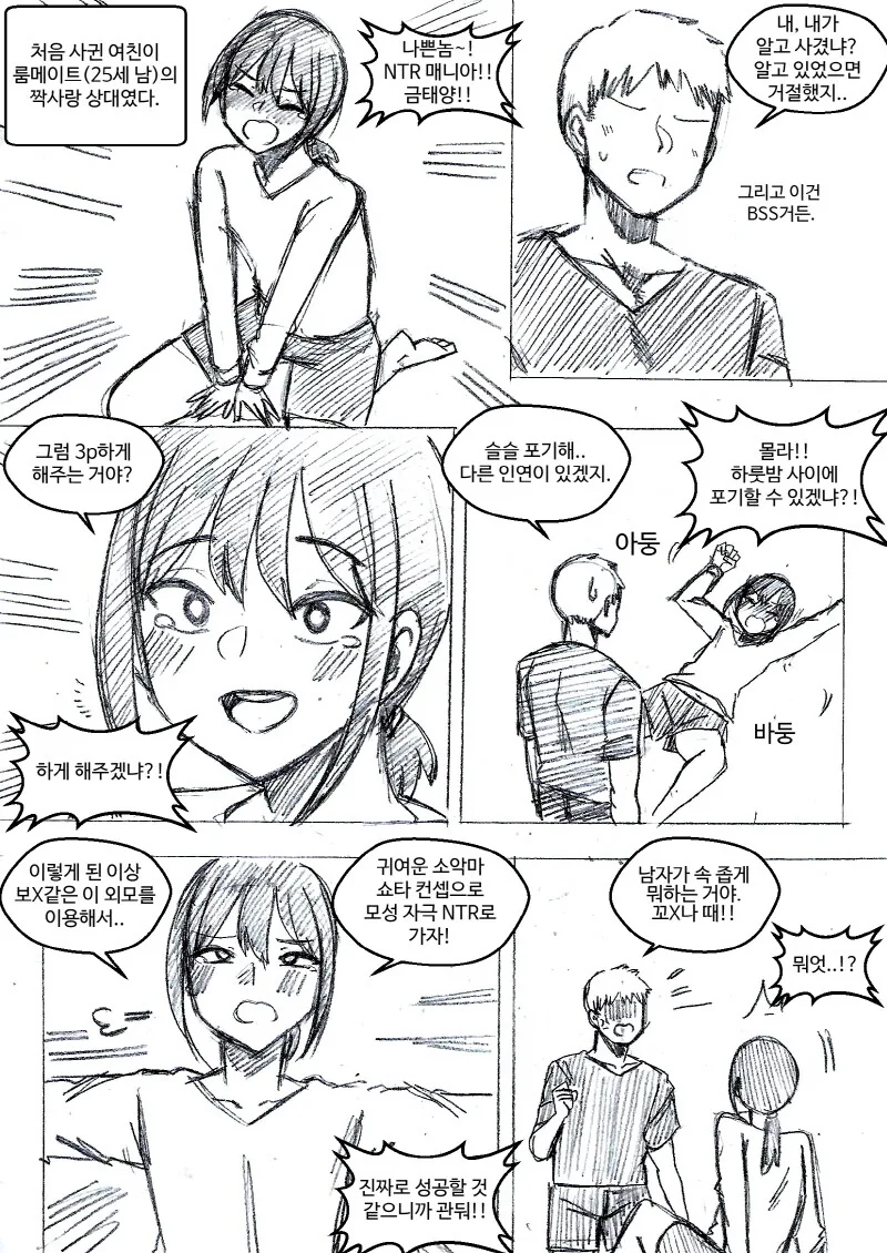 룸메이트의 짝사랑 상대를 뺏어버린.manga