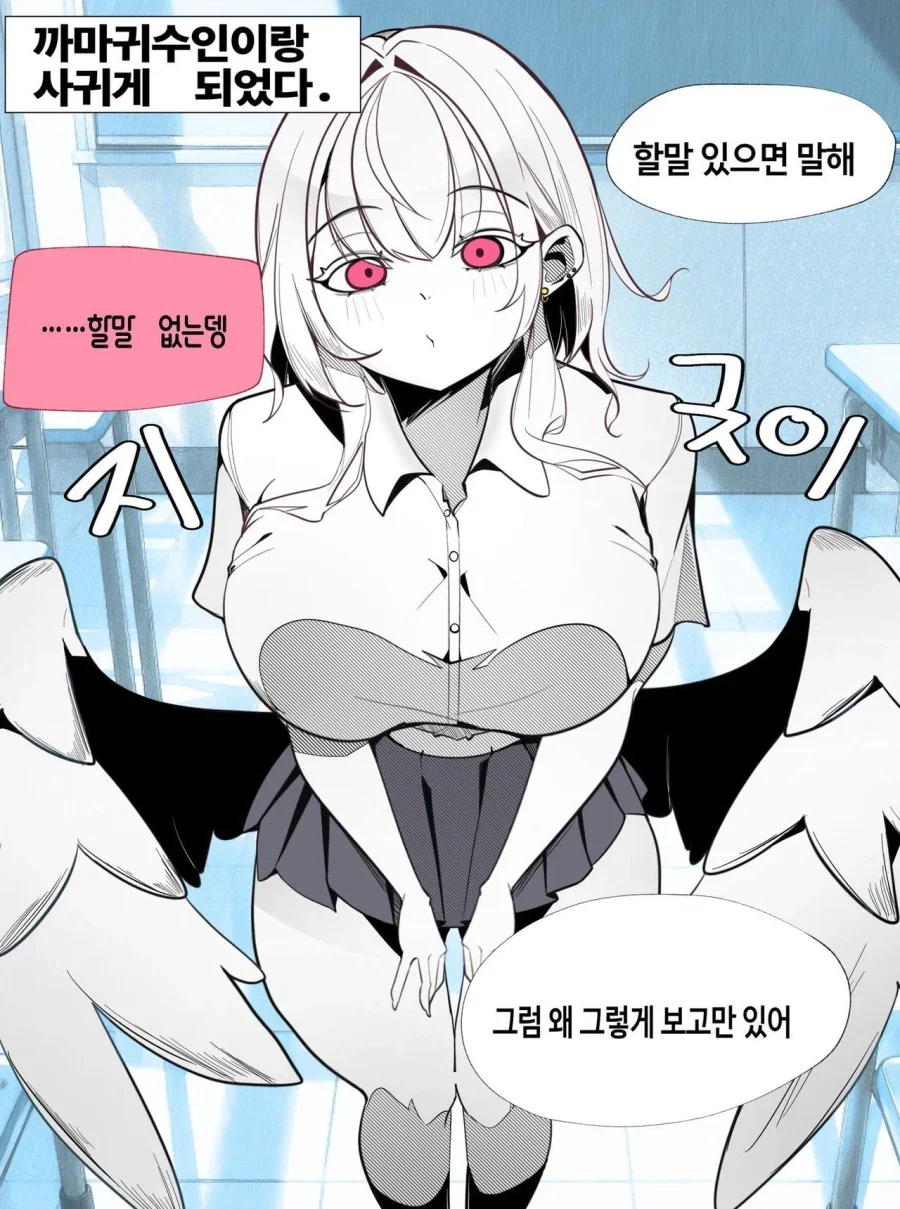 까마귀 수인 여자친구가 너무 허접 얀데레.manhwa