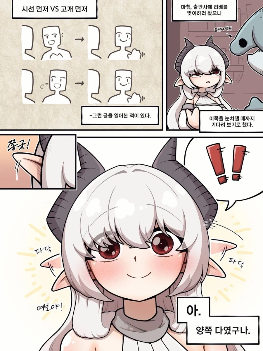 시선 먼저 vs 고개 먼저.manhwa