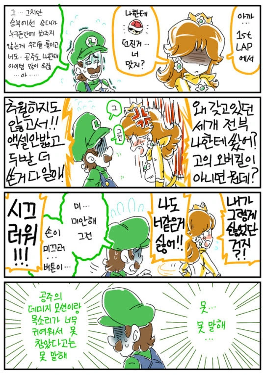 데이지와 루이지가 꽁냥거리는 만화.manhwa - 이미지 12