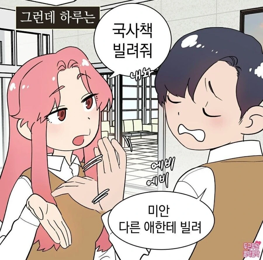 남사친이 국사책을 안 빌려준 이유.manhwa - 이미지 2