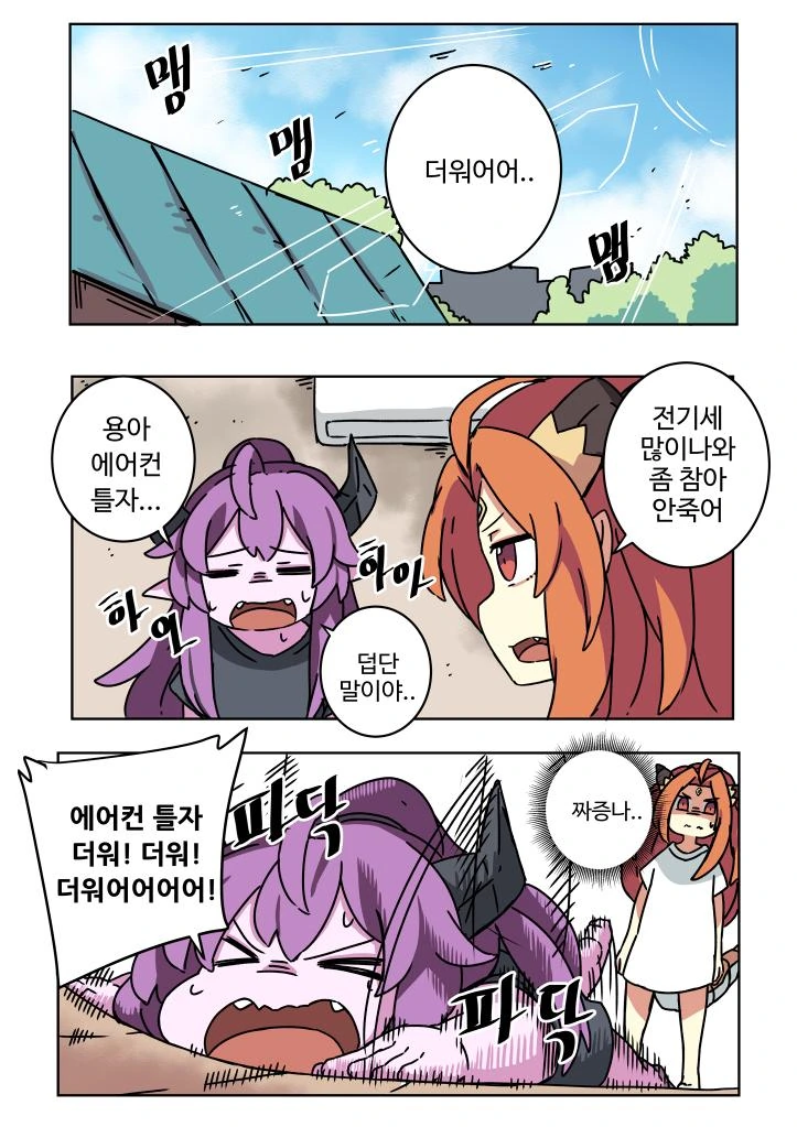 더워서 에어컨 틀고싶은 만화