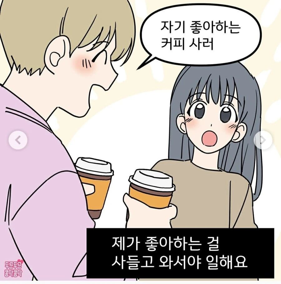남자친구가 맨날 무언가를사오는manhwa - 이미지 5