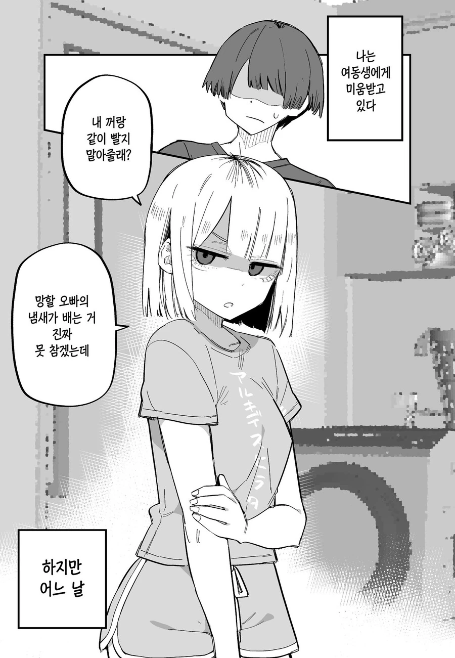 나를 너무 싫어하는 여동생.manhwa - 이미지 5