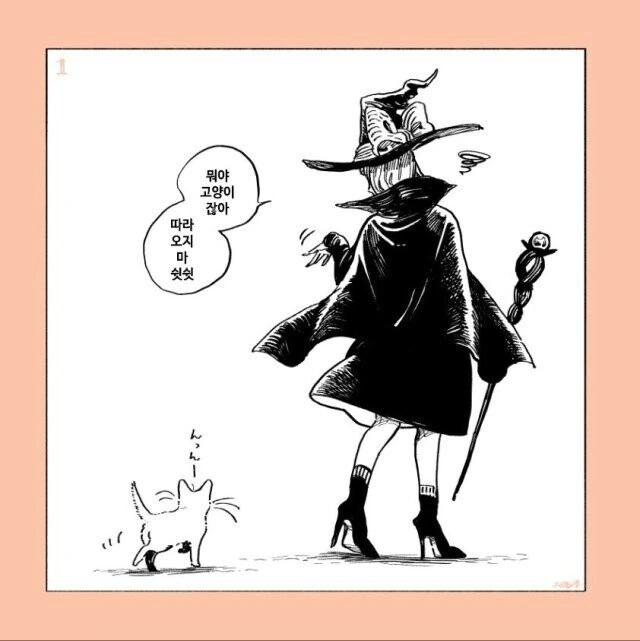 마녀가 고양이 주워서 키우는 만화