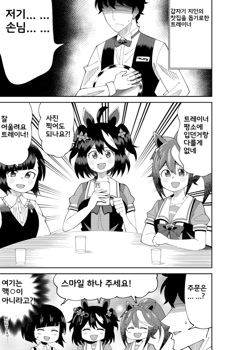 말딸)우마무스메 만화】 찻집 점원이 된 트레이너