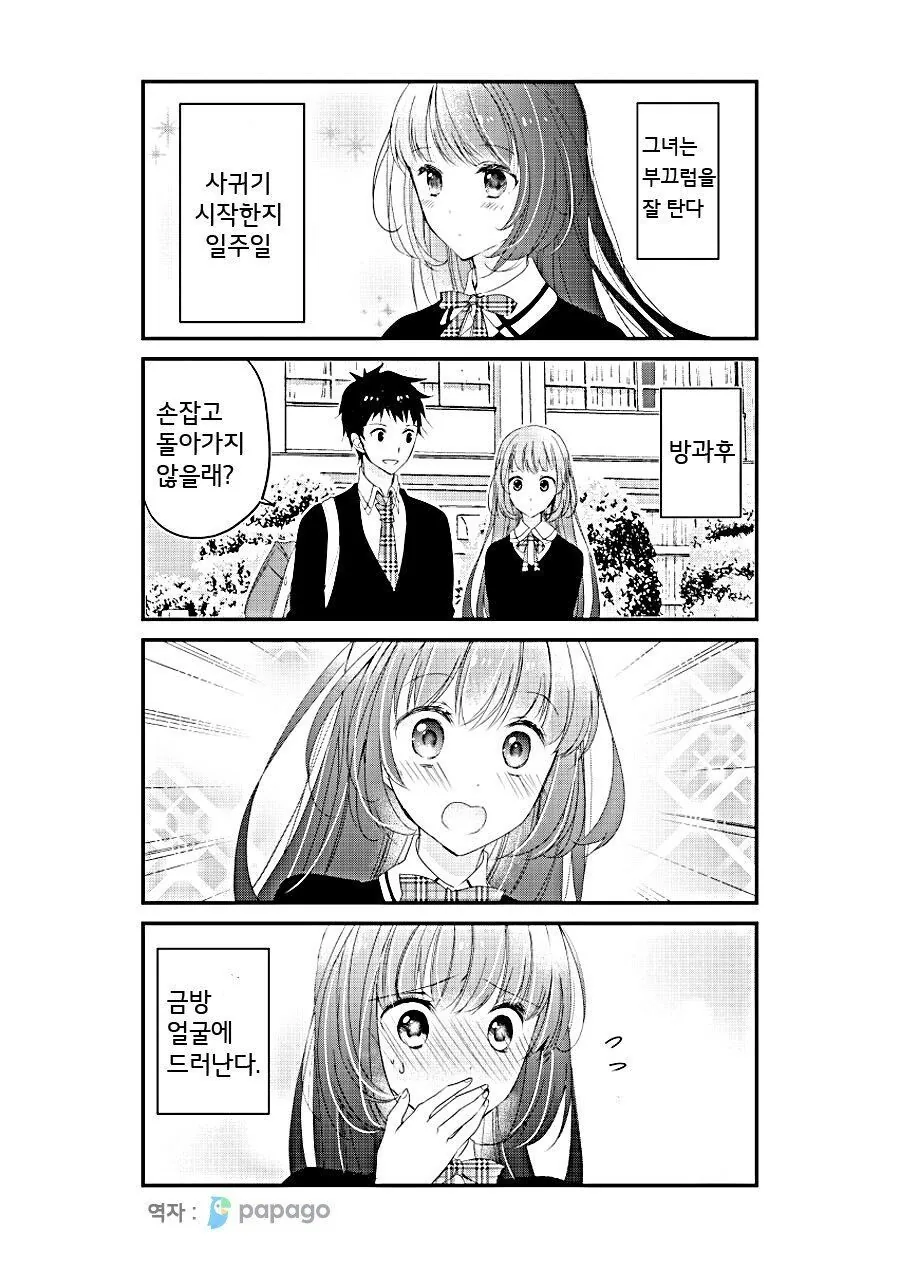 부끄러을 잘 타는 여친.manhwa