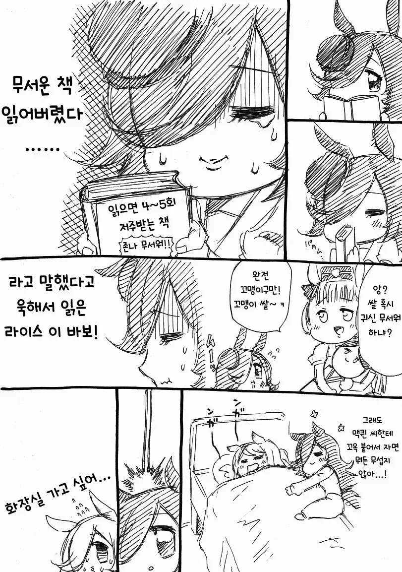 [말딸] 무서운 책을 읽은 라이스.manhwa