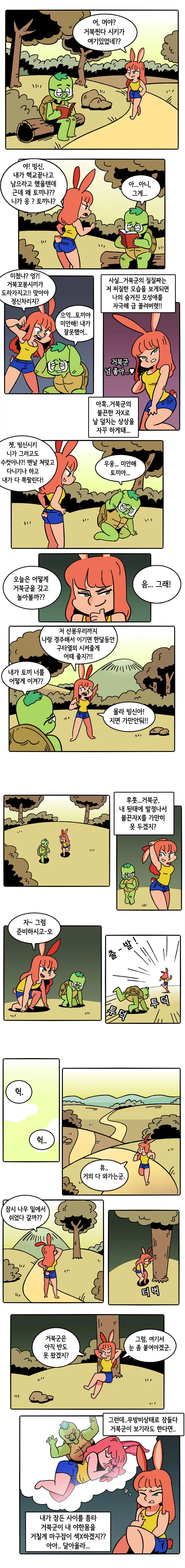 ㅂㅈ난 토끼와 거북이 만화
